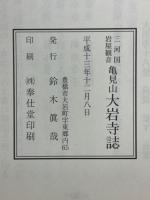 三河国岩屋観音　亀見山　大岩寺誌