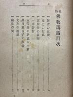 通俗仏教講話