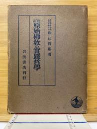 原始仏教の実践哲学