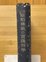 原始仏教の実践哲学