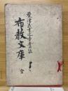 布教文庫　栗津義士五十座法談