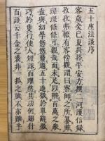 布教文庫　栗津義士五十座法談