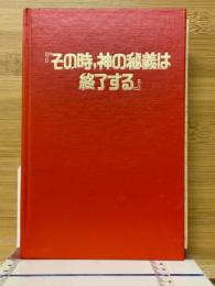 その時,神の秘義は終了する