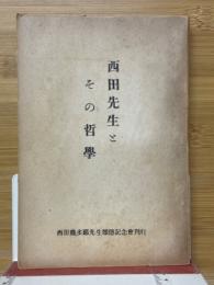 西田先生とその哲学