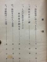 西田先生とその哲学