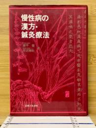 慢性病の漢方・鍼灸療法