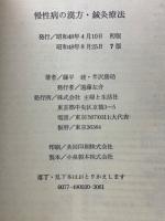 慢性病の漢方・鍼灸療法