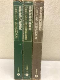 意釈黄帝内經霊柩・運気・素問　３冊揃