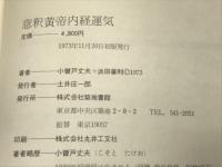 意釈黄帝内經霊柩・運気・素問　３冊揃