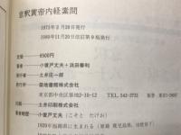 意釈黄帝内經霊柩・運気・素問　３冊揃
