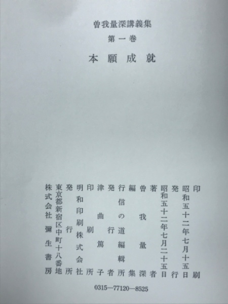曽我量深講義集 全15巻揃 (曽我量深) / 古本、中古本、古書籍