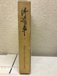 片方の車 高山たばこ組合60年史　下巻