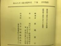 片方の車 高山たばこ組合60年史　下巻