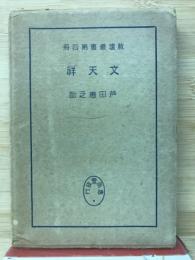 教団叢書第4冊　文天祥