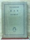 教団叢書第4冊　文天祥