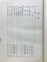 教団叢書第4冊　文天祥