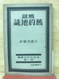 概説旧約地誌
