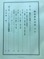 概説旧約地誌
