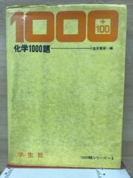 化学1000題 　+100題