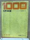 化学1000題 　+100題