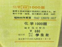 化学1000題 　+100題