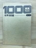化学1000題 　+100題