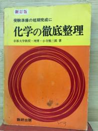 化学の徹底整理