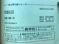 ’83　大学入試シリーズ　愛知県立大学　名古屋市立大学　問題と対策