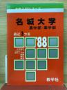 名城大学 農学部薬学部　1988