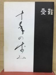 受難　10年の歩み
