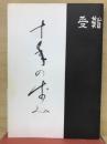 受難　10年の歩み