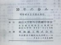 受難　10年の歩み