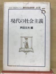 現代の社会主義　現代の社会科学５ ＜現代の社会科学 5＞
