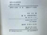 現代の社会主義　現代の社会科学５ ＜現代の社会科学 5＞
