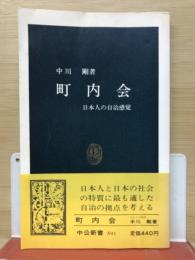 町内会 : 日本人の自治感覚