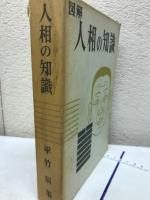 図解 人相の知識
