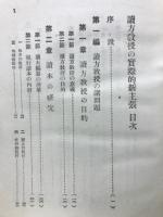 読方教授の実際的新主張