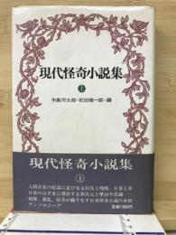 現代怪奇小説集　上
