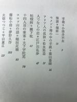 現代怪奇小説集　上
