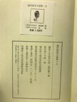 現代怪奇小説集　上
