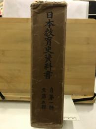 日本教育史資料書