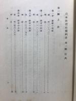 日本教育史資料書