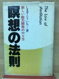 瞑想の法則 新しい能力開発のやり方
