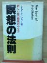 瞑想の法則 新しい能力開発のやり方