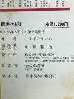 瞑想の法則 新しい能力開発のやり方