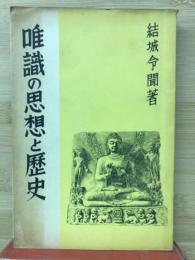 唯識の思想と歴史
