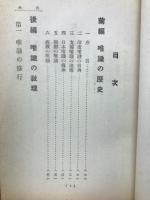 唯識の思想と歴史
