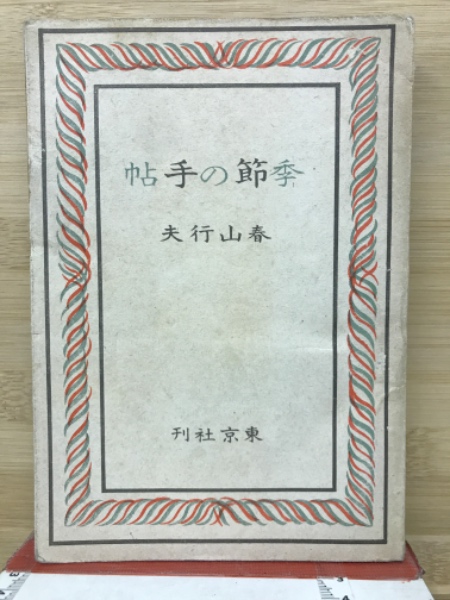 野呂栄太郎(松本剛著) / 古本倶楽部株式会社 / 古本、中古本、古