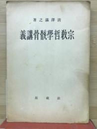 宗教哲学骸骨講義・他力門哲学骸骨試稿