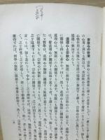 宗教哲学骸骨講義・他力門哲学骸骨試稿